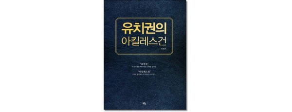 유치권의 아킬레스건