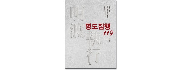 명도집행119