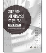 재건축재개발의 모든것