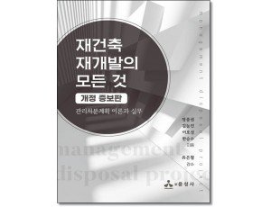 재건축재개발의 모든것