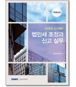 법인세조정과 신고실무 (2026 신고대비)