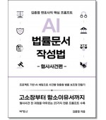 AI 법률문서 작성법: 형사사건편