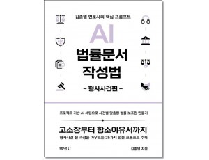 AI 법률문서 작성법: 형사사건편