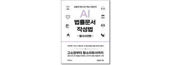 AI 법률문서 작성법: 형사사건편