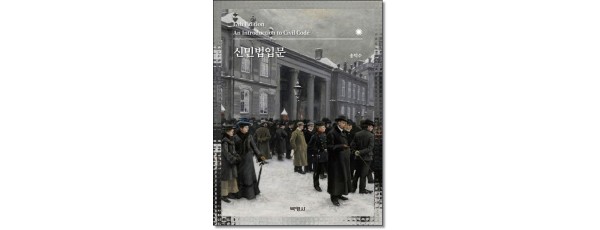 신민법입문 (17판)