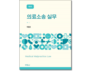 의료소송실무 (제3판)