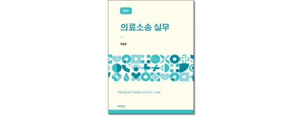 의료소송실무 (제3판)