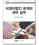 비영리법인회계와 세무실무(9판)