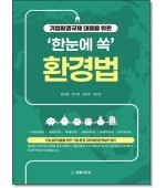 기업환경규제 대응을 위한 '한눈에 쏙' 환경법