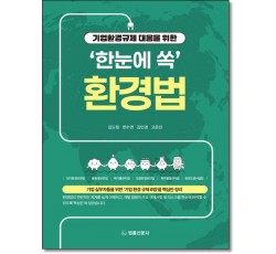기업환경규제 대응을 위한 '한눈에 쏙' 환경법
