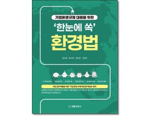 기업환경규제 대응을 위한 '한눈에 쏙' 환경법