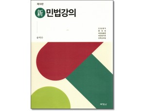 신민법강의 (제19판)