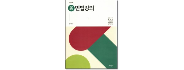 신민법강의 (제19판)