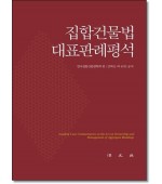 집합건물법 대표판례평석