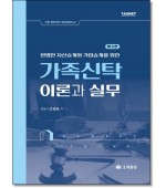 가족신탁 이론과 실무