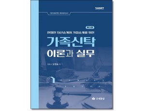 가족신탁 이론과 실무