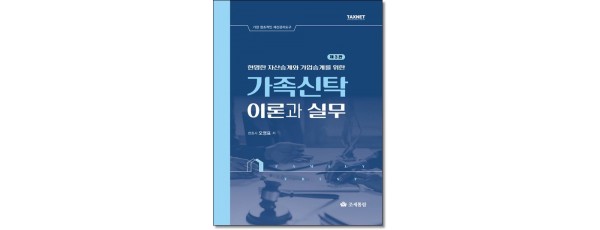 가족신탁 이론과 실무