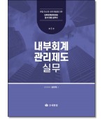 내부회계관리제도 실무
