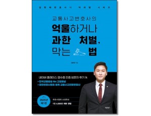 교통사고변호사의 억울하거나 과한 처벌, 막는 법