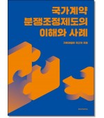 국가계약 분쟁조정제도의 이해와 사례