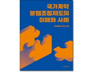 국가계약 분쟁조정제도의 이해와 사례