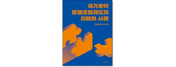 국가계약 분쟁조정제도의 이해와 사례