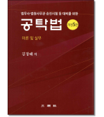 공탁법 이론 및 실무 (개정5판)