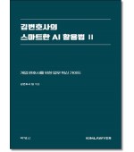 김변호사의 스마트한 AI 활용법 2
