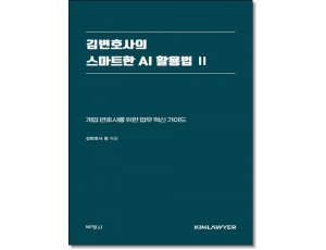 김변호사의 스마트한 AI 활용법 2