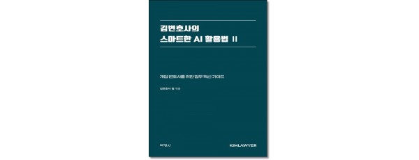 김변호사의 스마트한 AI 활용법 2
