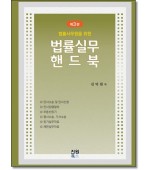 법률실무핸드북 (제3판)