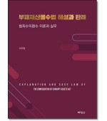 부패재산몰수법 해설과 판례 범죄수익환수 이론과실무