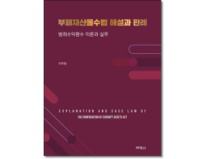 부패재산몰수법 해설과 판례 범죄수익환수 이론과실무