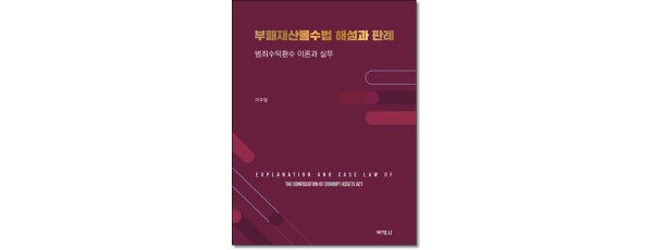부패재산몰수법 해설과 판례 범죄수익환수 이론과실무