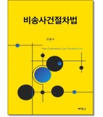 비송사건절차법