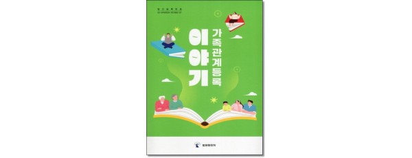 이야기 가족관계등록