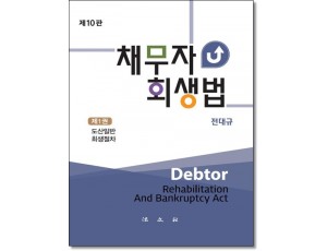 채무자회생법 (제10판)