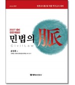 2027 해커스변호사 민법의 맥