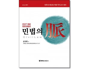 2027 해커스변호사 민법의 맥