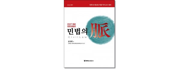 2027 해커스변호사 민법의 맥