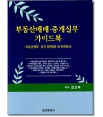 부동산매매ㆍ중개실무가이드북