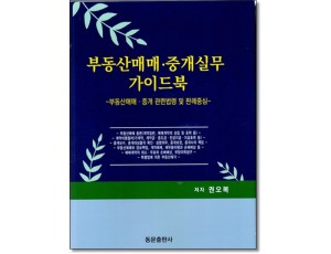부동산매매ㆍ중개실무가이드북