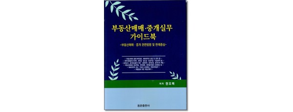 부동산매매ㆍ중개실무가이드북