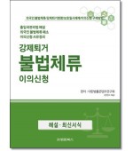 강제퇴거 불법체류 이의신청