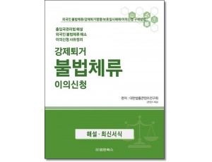 강제퇴거 불법체류 이의신청