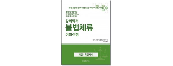 강제퇴거 불법체류 이의신청