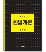 헌법개론 (제15판)