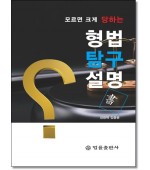 모르면 크게 당하는 형법탐구설명서