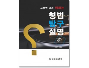 모르면 크게 당하는 형법탐구설명서