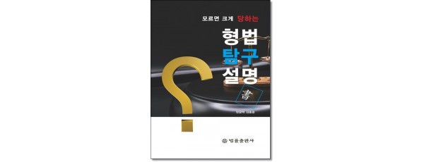 모르면 크게 당하는 형법탐구설명서